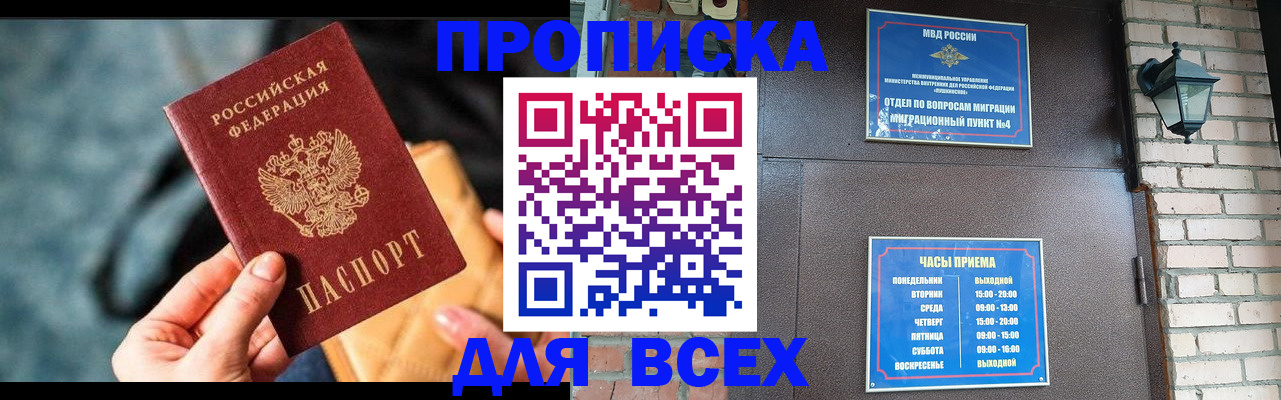 купить прописку в Озёрах